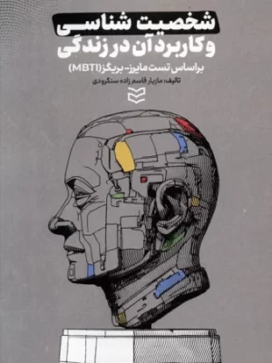 خرید کتاب شخصیت شناسی و کاربرد آن در زندگی اثر مازیار قاسم زاده سنگرودی