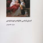 خرید کتاب انسان شناسی خانواده و خویشاوندی اثر منیژه مقصودی نشر شیرازه
