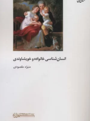 خرید کتاب انسان شناسی خانواده و خویشاوندی اثر منیژه مقصودی نشر شیرازه