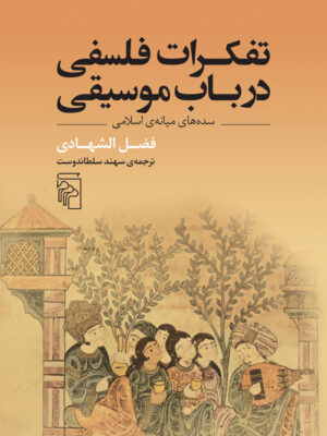 خرید کتاب تفکرات فلسفی در باب موسیقی اثر فضل الشهادی نشر مرکز