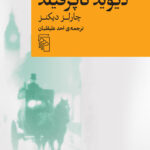 خرید کتاب دیوید کاپرفیلد اثر چارلز دیکنز ترجمه احد علیقلیان نشر مرکز