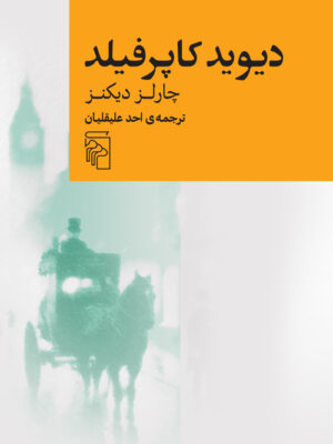 خرید کتاب دیوید کاپرفیلد اثر چارلز دیکنز ترجمه احد علیقلیان نشر مرکز
