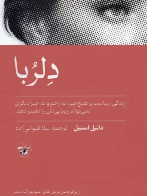 خرید کتاب دلربا اثر دانیل استیل نشر آناپنا