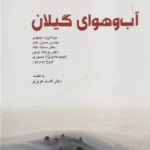 خرید کتاب آب و هوای گیلان اثر نیما فرید مجتهدی نشر فرهنگ ایلیا
