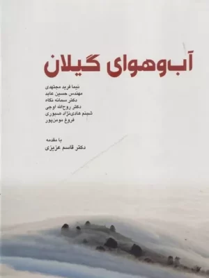 خرید کتاب آب و هوای گیلان اثر نیما فرید مجتهدی نشر فرهنگ ایلیا