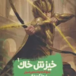 خرید کتاب خیزش خاک جلد اول از مجموعه پنج گانه پادشاهی جهان نشر ویدا