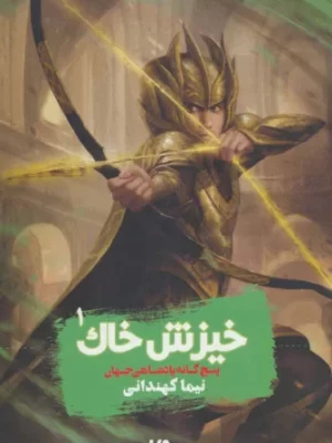 خرید کتاب خیزش خاک جلد اول از مجموعه پنج گانه پادشاهی جهان نشر ویدا