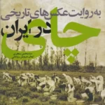 خرید کتاب چای به روایت عکس های تاریخی ایران اثر محسن سنجری