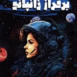 خرید کتاب بر فراز زانپانو اثر آرزو موسی زاده شیرازی نشر آئی سا