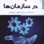 خرید کتاب سیاست در سازمان ها اثر جرالد آر فریس و دارن سی تریدوی نشر فوژان