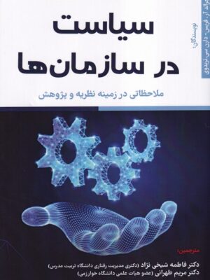 خرید کتاب سیاست در سازمان ها اثر جرالد آر فریس و دارن سی تریدوی نشر فوژان