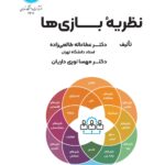 خرید کتاب نظریه بازی ها اثر دکتر عطاءاله طالعی زاده و دکتر مهسا نوری داریان