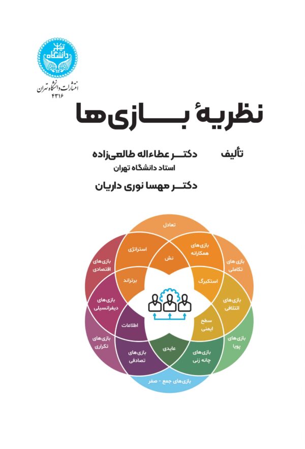 خرید کتاب نظریه بازی ها اثر دکتر عطاءاله طالعی زاده و دکتر مهسا نوری داریان