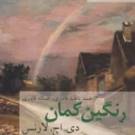 خرید کتاب رنگین کمان اثر دیوید هربرت لارنس نشر متیس