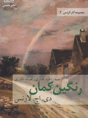 خرید کتاب رنگین کمان اثر دیوید هربرت لارنس نشر متیس