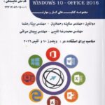 خرید کتاب کاربر ICDL windows 10 - office 2016