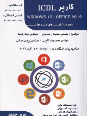 خرید کتاب کاربر ICDL windows 10 - office 2016