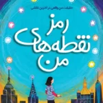 خرید کتاب رمز نقطه های من اثر کارولین گرتلر نشر ایران بان