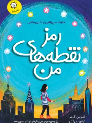 خرید کتاب رمز نقطه های من اثر کارولین گرتلر نشر ایران بان
