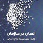 خرید کتاب انسان در سازمان اثر مسعود بینش نشر فوژان