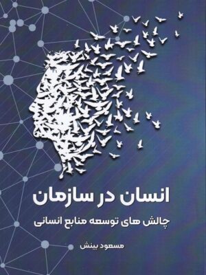 خرید کتاب انسان در سازمان اثر مسعود بینش نشر فوژان