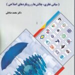 خرید کتاب صندوق های بازنشستگی کشور اثر دکتر محمد صادقی نشر فوژان