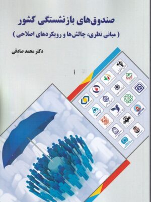 خرید کتاب صندوق های بازنشستگی کشور اثر دکتر محمد صادقی نشر فوژان