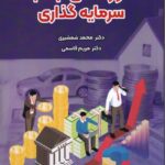 خرید کتاب حوزه های جذب سرمایه گذاری اثر دکتر محمد شمشیری و مریم قاسمی