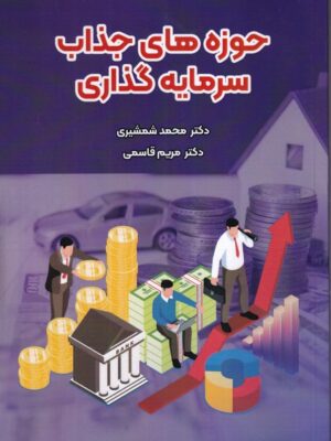 خرید کتاب حوزه های جذب سرمایه گذاری اثر دکتر محمد شمشیری و مریم قاسمی