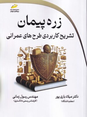 خرید کتاب زره پیمان (تشریح کاربردی طرح های عمرانی) نشر دیباگران