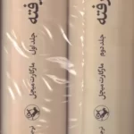 خرید کتاب برباد رفته اثر مارگارت میچل 2 جلدی ترجمه حسن شهباز نشر امیرکبیر