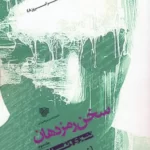 خرید کتاب سخن رمز دهان 3 اثر شمس آقاجانی نشر سرزمین اهورایی