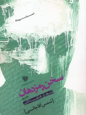 خرید کتاب سخن رمز دهان 3 اثر شمس آقاجانی نشر سرزمین اهورایی