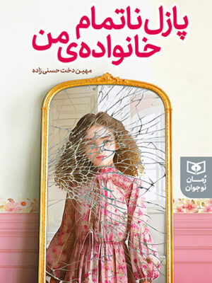 خرید کتاب پازل ناتمام خانواده من اثر مهین دخت حسنی زاده نشر قدیانی