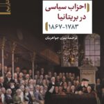 خرید کتاب احزاب سیاسی در بریتانیا اثر اریک جی اونر نشر نی