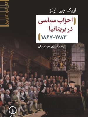 خرید کتاب احزاب سیاسی در بریتانیا اثر اریک جی اونر نشر نی