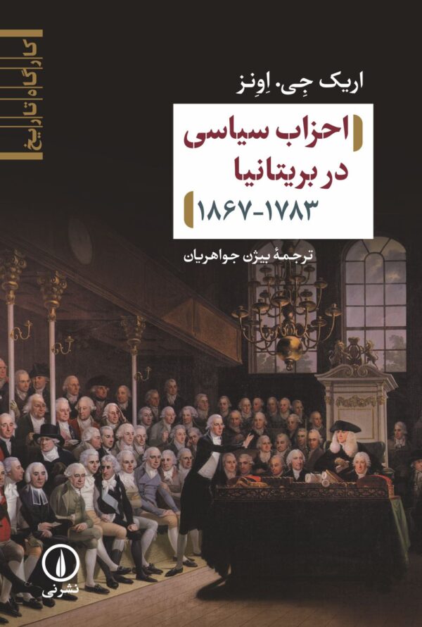 خرید کتاب احزاب سیاسی در بریتانیا اثر اریک جی اونر نشر نی