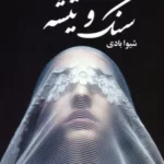خرید کتاب سنگ و تیشه اثر شیوا بادی نشر علی