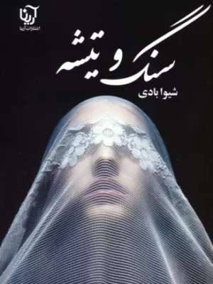خرید کتاب سنگ و تیشه اثر شیوا بادی نشر علی