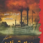 خرید کتاب رویای تب آلود اثر جرج آر آر مارتین نشر بهنام