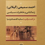 خرید کتاب احمد سمیعی گیلانی زندگانی و خاطرات سیاسی از نشر نی