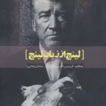 خرید کتاب لینچ از زبان لینچ اثر کریس رادلی نشر سرزمین اهورایی