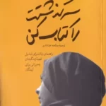 خرید کتاب سرگذشتت را کتاب کن اثر نعیمه بی روبرت نشر امیرکبیر