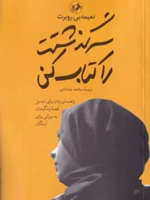 خرید کتاب سرگذشتت را کتاب کن اثر نعیمه بی روبرت نشر امیرکبیر