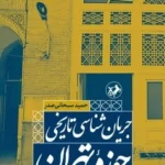 خرید کتاب جریان شناسی تاریخی حوزه تهران اثر حمید سبحانی صدر نشر امیرکبی