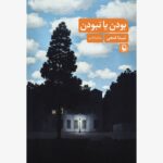 خرید کتاب بودن یا نبودن اثر مبینا فتحی نشر مروارید