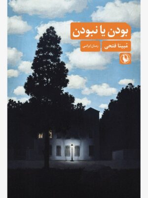 خرید کتاب بودن یا نبودن اثر مبینا فتحی نشر مروارید