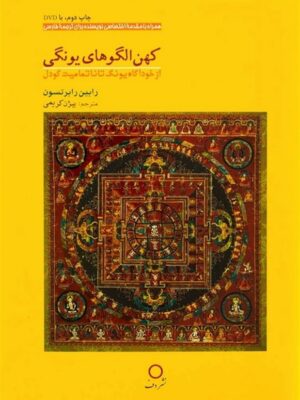 خرید کتاب کهن الگوهای یونگی اثر رابین رابرتسون نشر دف