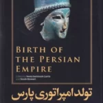 خرید کتاب تولد امپراتوری پارس اثر وستا سرخوش کوریتس نشر امیرکبیر