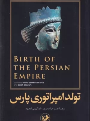 خرید کتاب تولد امپراتوری پارس اثر وستا سرخوش کوریتس نشر امیرکبیر